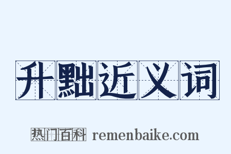 升黜近义词是什么意思的图片